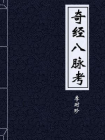 奇经八脉考-1[精品]