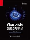 Flowable流程引擎实战