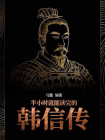 半小时就能读完的韩信传[精品]