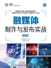 融媒体制作与发布实战（微课版）