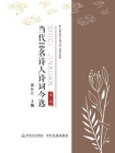 当代10名诗人诗词今选（第1辑）
