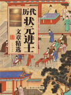 历代状元文章精选[精品]