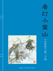 水浒传连环画20：看灯小鳌山（共40册）[漫画]