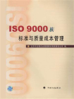 ISO 9000 族标准与质量成本管理