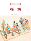 中国历史人物故事连环画：扁鹊[漫画]