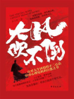 大风吹不倒