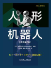 人形机器人（原书第2版）