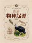 图解物种起源