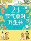 24节气顺时养生书[精品]