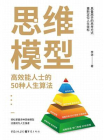 思维模型：高效能人士的50种人生算法[精品]