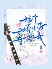 这个坏小子喜欢我