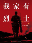 我家有烈士