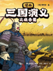 漫画三国演义⑥火烧赤壁[漫画]