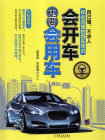 会开车更要会用车 第2版