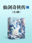 仙剑奇侠传 一：全新版（全3册）