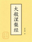 点校本：大般涅槃经