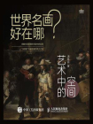 世界名画好在哪 艺术中的空间[精品]