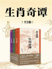 生肖奇谭