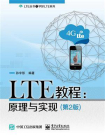 LTE教程：原理与实现（第2版）