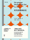 时代的精神状况
