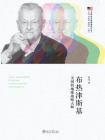 布热津斯基：美国的地缘战略大师 (美国对外战略的设计者)[精品]