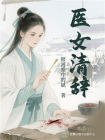 医女清辞[精品]