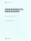 城市废弃物资源化共生网络形成机制研究