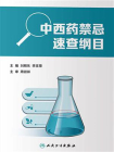 中西药禁忌速查纲目