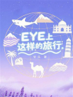 EYE上这样的旅行