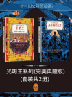 光明王系列（全二册）[精品]