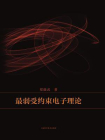 最弱受约束电子理论[精品]