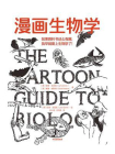 漫画生物学