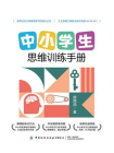 中小学生思维训练手册[精品]