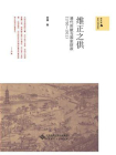 维正之供：清代田赋与国家财政（1730—1911）