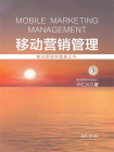 移动营销管理(第3版）