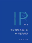 数字出版视域下的IP探索与开发