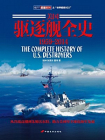 美国驱逐舰全史 1959-2014