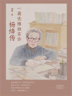 一袭优雅独芳华：杨绛传[精品]