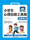 小学生心理自助工具箱：沟通表达[精品]