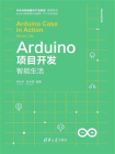 Arduino项目开发——智能生活