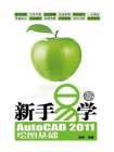 新手易学：AutoCAD 2011绘图基础