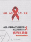 创新、合作、生存、发展：中国全球基金艾滋病项目社区组织项目优秀实践集