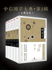 中信国学大典（全五册·第二辑）
