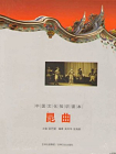 中国文化知识读本：昆曲[精品]