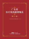 广东省医疗机构制剂规范（第6册）