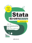 Stata统计分析与实验指导（视频教学版）