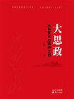 大思政：大国复兴的精神之钥