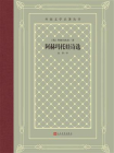 阿赫玛托娃诗选（外国文学名著丛书）[精品]