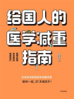 给国人的医学减重指南[精品]