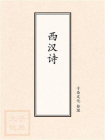 西汉诗[精品]